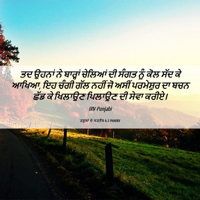 Picture 06 - ਰਸੂਲਾਂ ਦੇ ਕਰਤੱਬ 6:2 PANIRV - ਤਦ ਉਹਨਾਂ ਨੇ - Bible Verse Picture