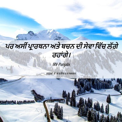 Picture 06 - ਰਸੂਲਾਂ ਦੇ ਕਰਤੱਬ 6:4 PANIRV - ਪਰ ਅਸੀਂ ਪ੍ਰਾਰਥਨਾ - Bible Verse Picture