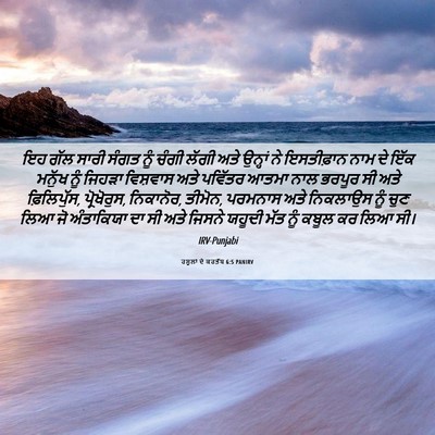 Picture 06 - ਰਸੂਲਾਂ ਦੇ ਕਰਤੱਬ 6:5 PANIRV - ਇਹ ਗੱਲ ਸਾਰੀ ਸੰਗਤ - Bible Verse Picture