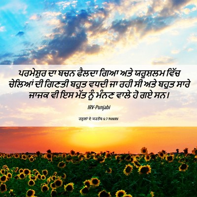 Picture 06 - ਰਸੂਲਾਂ ਦੇ ਕਰਤੱਬ 6:7 PANIRV - ਪਰਮੇਸ਼ੁਰ ਦਾ ਬਚਨ - Bible Verse Picture