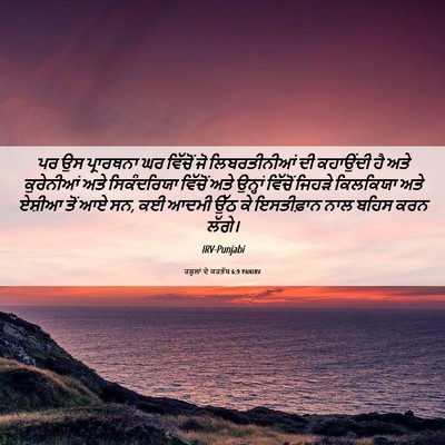 Picture 06 - ਰਸੂਲਾਂ ਦੇ ਕਰਤੱਬ 6:9 PANIRV - ਪਰ ਉਸ ਪ੍ਰਾਰਥਨਾ ਘਰ - Bible Verse Picture