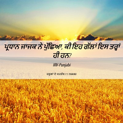 Picture 06 - ਰਸੂਲਾਂ ਦੇ ਕਰਤੱਬ 7:1 PANIRV - ਪ੍ਰਧਾਨ ਜਾਜਕ ਨੇ - Bible Verse Picture
