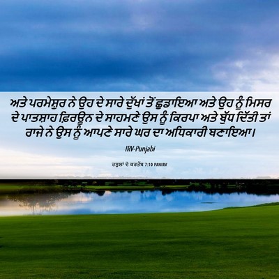 Picture 06 - ਰਸੂਲਾਂ ਦੇ ਕਰਤੱਬ 7:10 PANIRV - ਅਤੇ ਪਰਮੇਸ਼ੁਰ ਨੇ ਉਹ - Bible Verse Picture