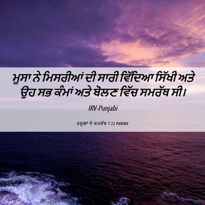 Picture 06 - ਰਸੂਲਾਂ ਦੇ ਕਰਤੱਬ 7:22 PANIRV - ਮੂਸਾ ਨੇ ਮਿਸਰੀਆਂ ਦੀ - Bible Verse Picture