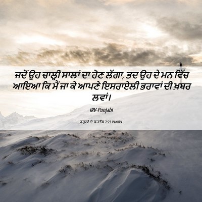 Picture 06 - ਰਸੂਲਾਂ ਦੇ ਕਰਤੱਬ 7:23 PANIRV - ਜਦੋਂ ਉਹ ਚਾਲ੍ਹੀ - Bible Verse Picture