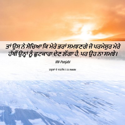 Picture 06 - ਰਸੂਲਾਂ ਦੇ ਕਰਤੱਬ 7:25 PANIRV - ਤਾਂ ਉਸ ਨੇ ਸੋਚਿਆ ਕਿ - Bible Verse Picture