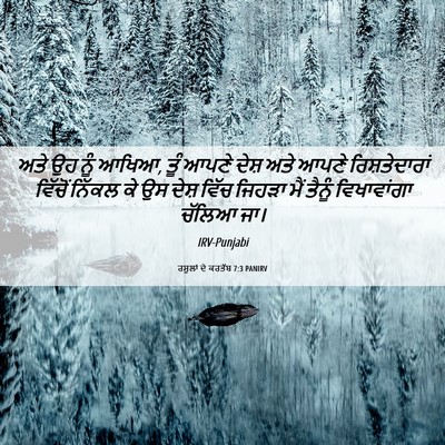 Picture 06 - ਰਸੂਲਾਂ ਦੇ ਕਰਤੱਬ 7:3 PANIRV - ਅਤੇ ਉਹ ਨੂੰ ਆਖਿਆ, - Bible Verse Picture