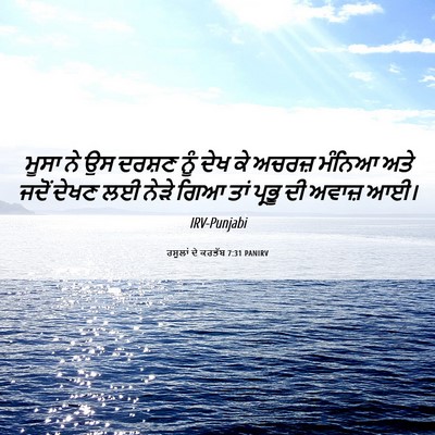 Picture 06 - ਰਸੂਲਾਂ ਦੇ ਕਰਤੱਬ 7:31 PANIRV - ਮੂਸਾ ਨੇ ਉਸ ਦਰਸ਼ਣ - Bible Verse Picture