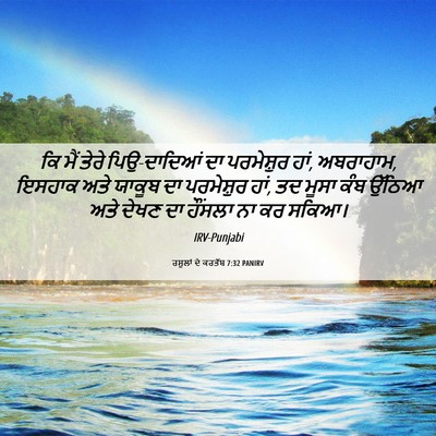 Picture 06 - ਰਸੂਲਾਂ ਦੇ ਕਰਤੱਬ 7:32 PANIRV - ਕਿ ਮੈਂ ਤੇਰੇ - Bible Verse Picture