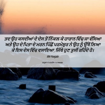 Picture 06 - ਰਸੂਲਾਂ ਦੇ ਕਰਤੱਬ 7:4 PANIRV - ਤਦ ਉਹ ਕਸਦੀਆਂ ਦੇ ਦੇਸ - Bible Verse Picture