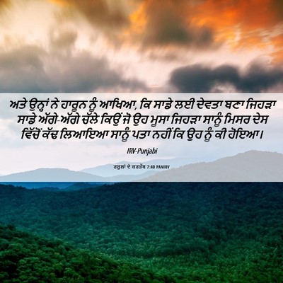 Picture 06 - ਰਸੂਲਾਂ ਦੇ ਕਰਤੱਬ 7:40 PANIRV - ਅਤੇ ਉਨ੍ਹਾਂ ਨੇ - Bible Verse Picture