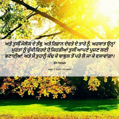 Picture 06 - ਰਸੂਲਾਂ ਦੇ ਕਰਤੱਬ 7:43 PANIRV - ਅਤੇ ਤੁਸੀਂ ਮੋਲੋਕ ਦੇ - Bible Verse Picture