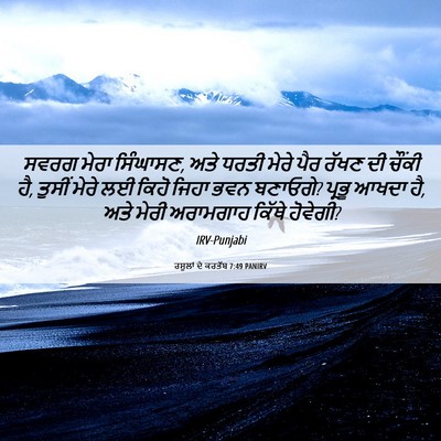 Picture 06 - ਰਸੂਲਾਂ ਦੇ ਕਰਤੱਬ 7:49 PANIRV - ਸਵਰਗ ਮੇਰਾ ਸਿੰਘਾਸਣ, - Bible Verse Picture