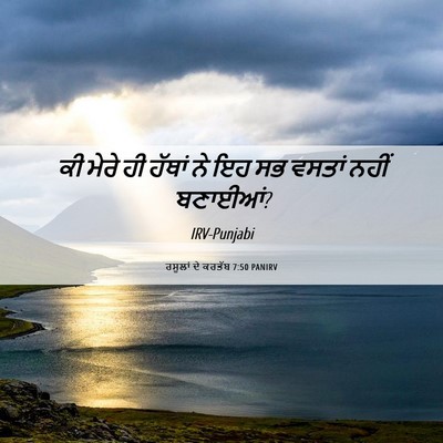 Picture 06 - ਰਸੂਲਾਂ ਦੇ ਕਰਤੱਬ 7:50 PANIRV - ਕੀ ਮੇਰੇ ਹੀ ਹੱਥਾਂ ਨੇ - Bible Verse Picture