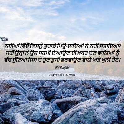 Picture 06 - ਰਸੂਲਾਂ ਦੇ ਕਰਤੱਬ 7:52 PANIRV - ਨਬੀਆਂ ਵਿੱਚੋਂ - Bible Verse Picture