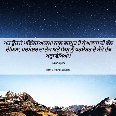 Picture 06 - ਰਸੂਲਾਂ ਦੇ ਕਰਤੱਬ 7:55 PANIRV - ਪਰ ਉਹ ਨੇ ਪਵਿੱਤਰ - Bible Verse Picture