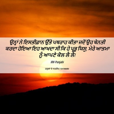 Picture 06 - ਰਸੂਲਾਂ ਦੇ ਕਰਤੱਬ 7:59 PANIRV - ਉਨ੍ਹਾਂ ਨੇ - Bible Verse Picture