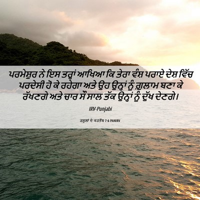 Picture 06 - ਰਸੂਲਾਂ ਦੇ ਕਰਤੱਬ 7:6 PANIRV - ਪਰਮੇਸ਼ੁਰ ਨੇ ਇਸ - Bible Verse Picture