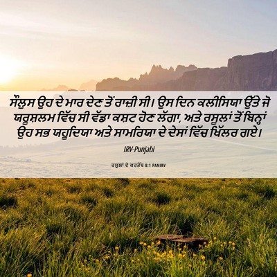 Picture 06 - ਰਸੂਲਾਂ ਦੇ ਕਰਤੱਬ 8:1 PANIRV - ਸੌਲੁਸ ਉਹ ਦੇ ਮਾਰ ਦੇਣ - Bible Verse Picture