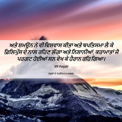 Picture 06 - ਰਸੂਲਾਂ ਦੇ ਕਰਤੱਬ 8:13 PANIRV - ਅਤੇ ਸ਼ਮਊਨ ਨੇ ਵੀ - Bible Verse Picture