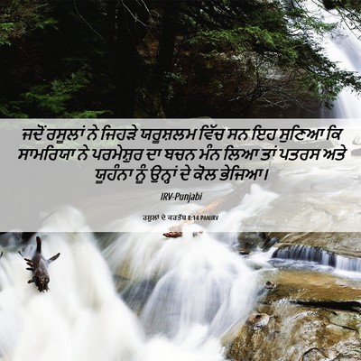 Picture 06 - ਰਸੂਲਾਂ ਦੇ ਕਰਤੱਬ 8:14 PANIRV - ਜਦੋਂ ਰਸੂਲਾਂ ਨੇ - Bible Verse Picture