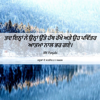 Picture 06 - ਰਸੂਲਾਂ ਦੇ ਕਰਤੱਬ 8:17 PANIRV - ਤਦ ਇਨ੍ਹਾਂ ਨੇ - Bible Verse Picture