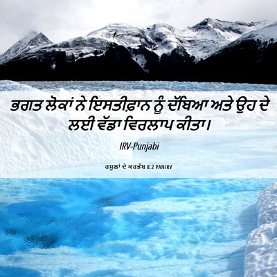 Picture 06 - ਰਸੂਲਾਂ ਦੇ ਕਰਤੱਬ 8:2 PANIRV - ਭਗਤ ਲੋਕਾਂ ਨੇ - Bible Verse Picture