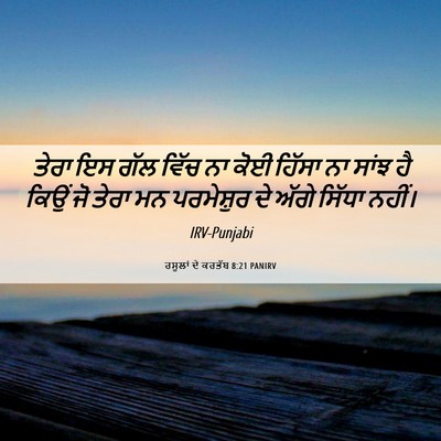 Picture 06 - ਰਸੂਲਾਂ ਦੇ ਕਰਤੱਬ 8:21 PANIRV - ਤੇਰਾ ਇਸ ਗੱਲ ਵਿੱਚ ਨਾ - Bible Verse Picture