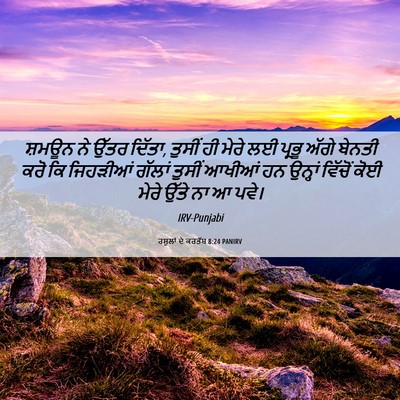 Picture 06 - ਰਸੂਲਾਂ ਦੇ ਕਰਤੱਬ 8:24 PANIRV - ਸ਼ਮਊਨ ਨੇ ਉੱਤਰ - Bible Verse Picture