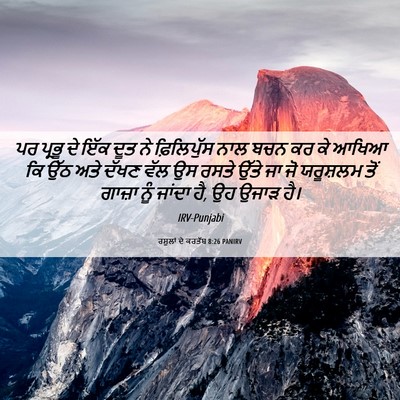 Picture 06 - ਰਸੂਲਾਂ ਦੇ ਕਰਤੱਬ 8:26 PANIRV - ਪਰ ਪ੍ਰਭੂ ਦੇ ਇੱਕ ਦੂਤ - Bible Verse Picture