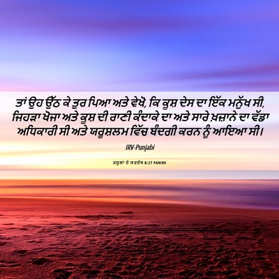 Picture 06 - ਰਸੂਲਾਂ ਦੇ ਕਰਤੱਬ 8:27 PANIRV - ਤਾਂ ਉਹ ਉੱਠ ਕੇ ਤੁਰ - Bible Verse Picture