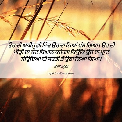 Picture 06 - ਰਸੂਲਾਂ ਦੇ ਕਰਤੱਬ 8:33 PANIRV - ਉਹ ਦੀ ਅਧੀਨਗੀ ਵਿੱਚ - Bible Verse Picture