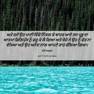 Picture 06 - ਰਸੂਲਾਂ ਦੇ ਕਰਤੱਬ 8:39 PANIRV - ਅਤੇ ਜਦੋਂ ਉਹ ਪਾਣੀ - Bible Verse Picture