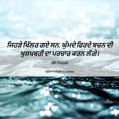 Picture 06 - ਰਸੂਲਾਂ ਦੇ ਕਰਤੱਬ 8:4 PANIRV - ਜਿਹੜੇ ਖਿੱਲਰ ਗਏ ਸਨ, - Bible Verse Picture