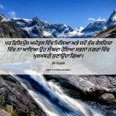 Picture 06 - ਰਸੂਲਾਂ ਦੇ ਕਰਤੱਬ 8:40 PANIRV - ਪਰ ਫ਼ਿਲਿਪੁੱਸ - Bible Verse Picture