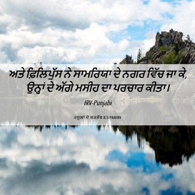 Picture 06 - ਰਸੂਲਾਂ ਦੇ ਕਰਤੱਬ 8:5 PANIRV - ਅਤੇ ਫ਼ਿਲਿਪੁੱਸ ਨੇ - Bible Verse Picture