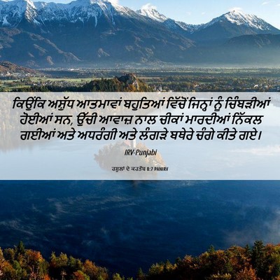 Picture 06 - ਰਸੂਲਾਂ ਦੇ ਕਰਤੱਬ 8:7 PANIRV - ਕਿਉਂਕਿ ਅਸ਼ੁੱਧ - Bible Verse Picture