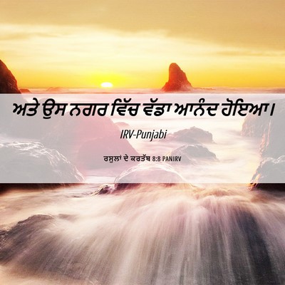 Picture 06 - ਰਸੂਲਾਂ ਦੇ ਕਰਤੱਬ 8:8 PANIRV - ਅਤੇ ਉਸ ਨਗਰ ਵਿੱਚ - Bible Verse Picture