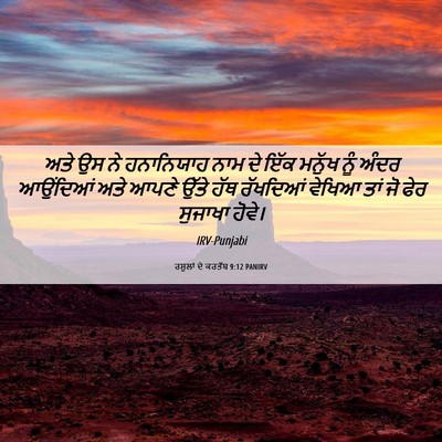 Picture 06 - ਰਸੂਲਾਂ ਦੇ ਕਰਤੱਬ 9:12 PANIRV - ਅਤੇ ਉਸ ਨੇ ਹਨਾਨਿਯਾਹ - Bible Verse Picture