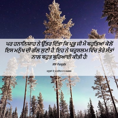 Picture 06 - ਰਸੂਲਾਂ ਦੇ ਕਰਤੱਬ 9:13 PANIRV - ਪਰ ਹਨਾਨਿਯਾਹ ਨੇ - Bible Verse Picture