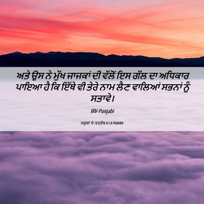 Picture 06 - ਰਸੂਲਾਂ ਦੇ ਕਰਤੱਬ 9:14 PANIRV - ਅਤੇ ਉਸ ਨੇ ਮੁੱਖ - Bible Verse Picture
