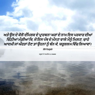Picture 06 - ਰਸੂਲਾਂ ਦੇ ਕਰਤੱਬ 9:2 PANIRV - ਅਤੇ ਉਸ ਦੇ ਕੋਲੋਂ - Bible Verse Picture