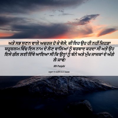 Picture 06 - ਰਸੂਲਾਂ ਦੇ ਕਰਤੱਬ 9:21 PANIRV - ਅਤੇ ਸਭ ਸੁਣਨ ਵਾਲੇ - Bible Verse Picture