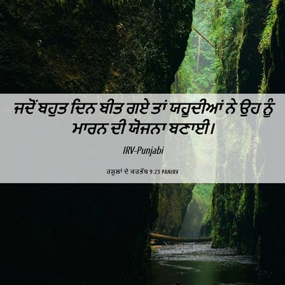 Picture 06 - ਰਸੂਲਾਂ ਦੇ ਕਰਤੱਬ 9:23 PANIRV - ਜਦੋਂ ਬਹੁਤ ਦਿਨ ਬੀਤ - Bible Verse Picture