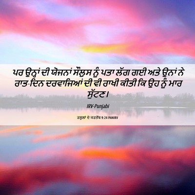 Picture 06 - ਰਸੂਲਾਂ ਦੇ ਕਰਤੱਬ 9:24 PANIRV - ਪਰ ਉਨ੍ਹਾਂ ਦੀ - Bible Verse Picture