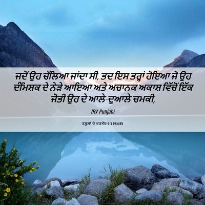 Picture 06 - ਰਸੂਲਾਂ ਦੇ ਕਰਤੱਬ 9:3 PANIRV - ਜਦੋਂ ਉਹ ਚੱਲਿਆ - Bible Verse Picture