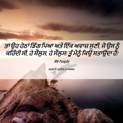 Picture 06 - ਰਸੂਲਾਂ ਦੇ ਕਰਤੱਬ 9:4 PANIRV - ਤਾਂ ਉਹ ਹੇਠਾਂ ਡਿੱਗ - Bible Verse Picture