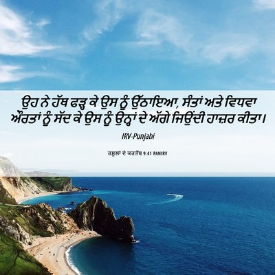 Picture 06 - ਰਸੂਲਾਂ ਦੇ ਕਰਤੱਬ 9:41 PANIRV - ਉਹ ਨੇ ਹੱਥ ਫੜ੍ਹ ਕੇ - Bible Verse Picture