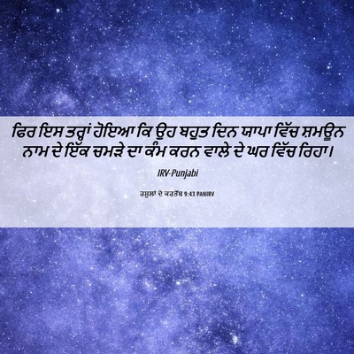 Picture 06 - ਰਸੂਲਾਂ ਦੇ ਕਰਤੱਬ 9:43 PANIRV - ਫਿਰ ਇਸ ਤਰ੍ਹਾਂ ਹੋਇਆ - Bible Verse Picture