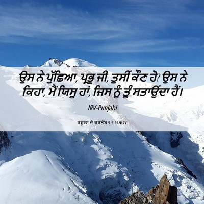 Picture 06 - ਰਸੂਲਾਂ ਦੇ ਕਰਤੱਬ 9:5 PANIRV - ਉਸ ਨੇ ਪੁੱਛਿਆ, ਪ੍ਰਭੂ - Bible Verse Picture